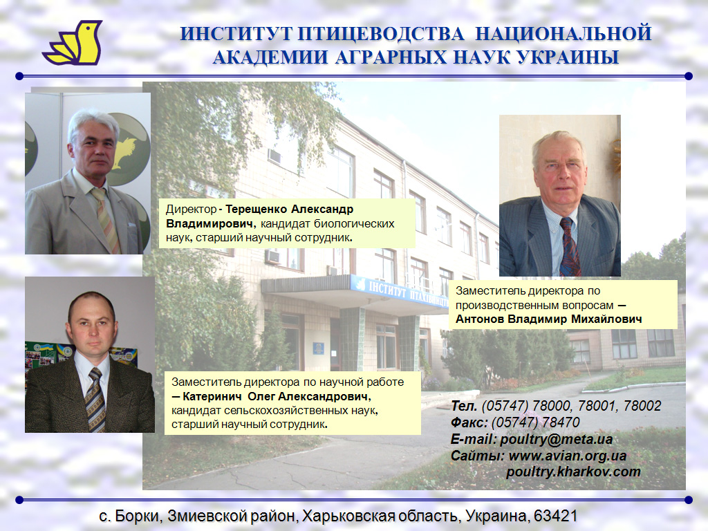 Poultry Research Institute of the Ukrainian Academy of Agrarian Sciences